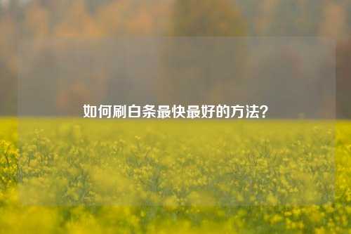 如何刷白条最快最好的方法？