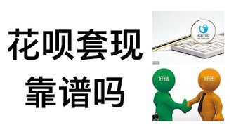 花呗怎么套出来?支付宝有哪些套现方法? 花呗怎么套出来?支付宝有哪些套现方法?