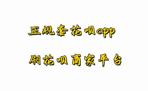 2022年正规的套花呗app，自己刷花呗商家平台